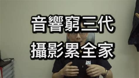 音響窮三代 攝影累全家|攝影理論 問答篇 為什麼說「單反毀一生，攝影窮三代」？看看攝。